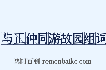 与正仲同游故园组词是什么意思的图片